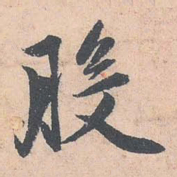 赵孟頫般书法图片