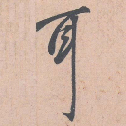 赵孟頫耳书法图片