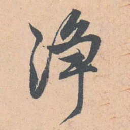 赵孟頫净书法图片