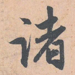 赵孟頫诸书法图片