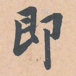 赵孟頫即书法图片