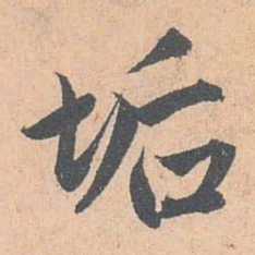 赵孟頫垢书法图片