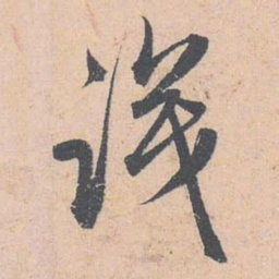 赵孟頫识书法图片