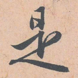 赵孟頫是书法图片