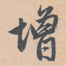 赵孟頫增书法图片