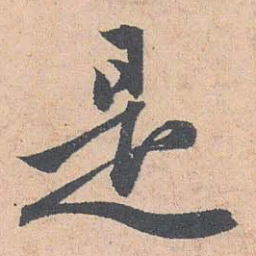 赵孟頫是书法图片