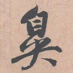 赵孟頫鼻书法图片