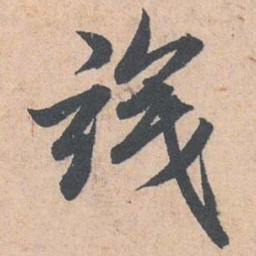 赵孟頫识书法图片