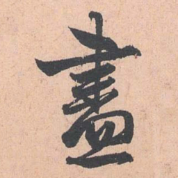 赵孟頫尽书法图片