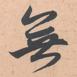 赵孟頫无书法图片