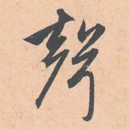赵孟頫声书法图片