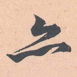 赵孟頫亦书法图片