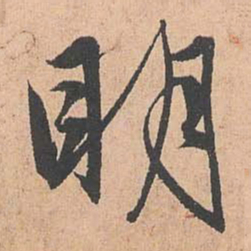 赵孟頫明书法图片