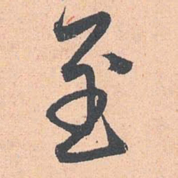 赵孟頫至书法图片