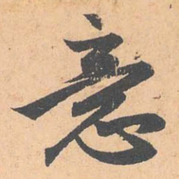 赵孟頫意书法图片