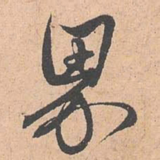 赵孟頫界书法图片