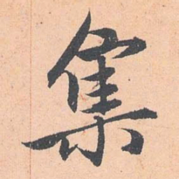 赵孟頫集书法图片