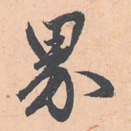 赵孟頫界书法图片