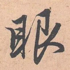 赵孟頫眼书法图片