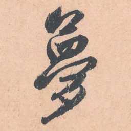 赵孟頫梦书法图片