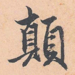 赵孟頫颠书法图片