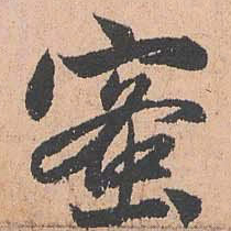 赵孟頫蜜书法图片