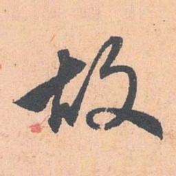 赵孟頫故书法图片