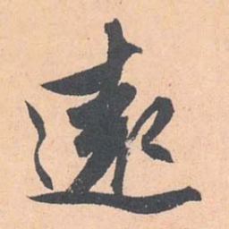 赵孟頫远书法图片