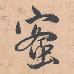 赵孟頫蜜书法图片