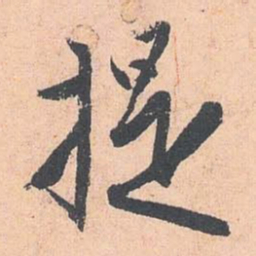 赵孟頫提书法图片