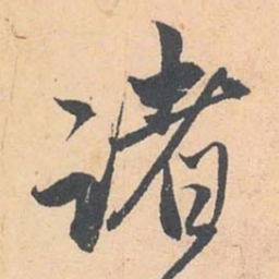 赵孟頫诸书法图片