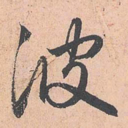 赵孟頫波书法图片