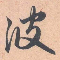 赵孟頫波书法图片
