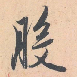 赵孟頫般书法图片