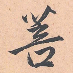 赵孟頫菩书法图片