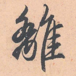 赵孟頫离书法图片