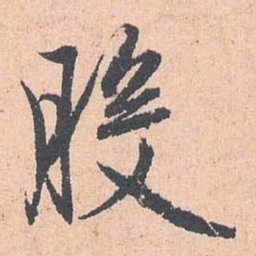 赵孟頫般书法图片