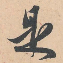 赵孟頫是书法图片