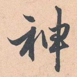 赵孟頫神书法图片