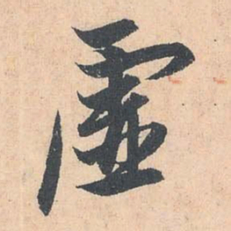 赵孟頫虚书法图片