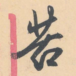 赵孟頫苦书法图片