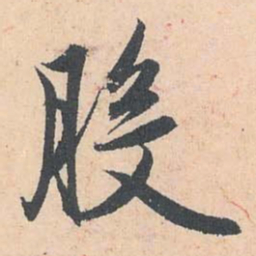 赵孟頫般书法图片