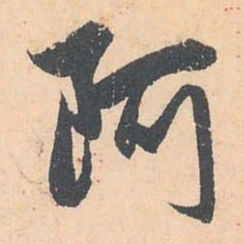 赵孟頫阿书法图片
