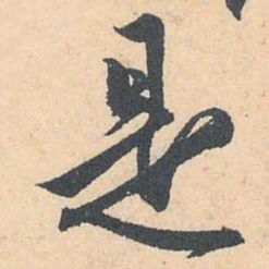 赵孟頫是书法图片