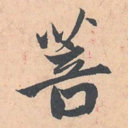 赵孟頫菩书法图片