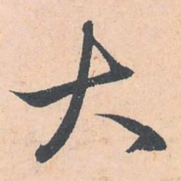 赵孟頫大书法图片