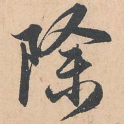 赵孟頫除书法图片