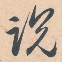 赵孟頫说书法图片