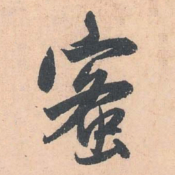 赵孟頫蜜书法图片