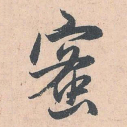 赵孟頫蜜书法图片